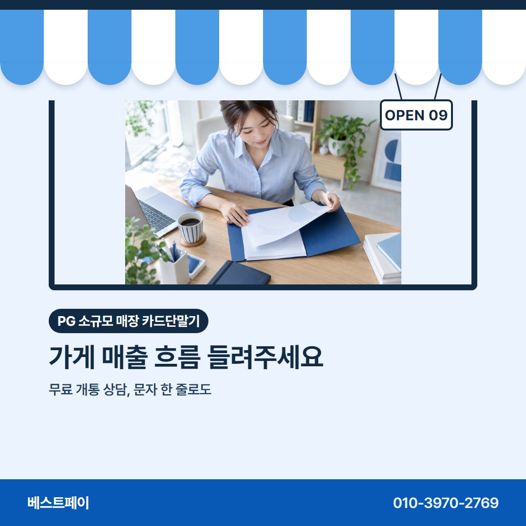 PG 소규모 매장 카드단말기 가게 매출 흐름 들려주세요 — 들쭉날쭉한 매출에 맞춰 묻는 것을 아홉 장에 담았어요