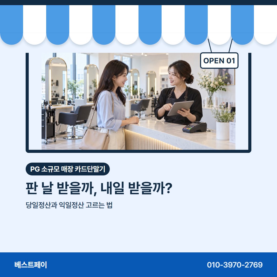 PG 소규모 매장 카드단말기 판 날 받을까, 내일 받을까? — 들쭉날쭉한 매출에 맞춰 묻는 것을 아홉 장에 담았어요