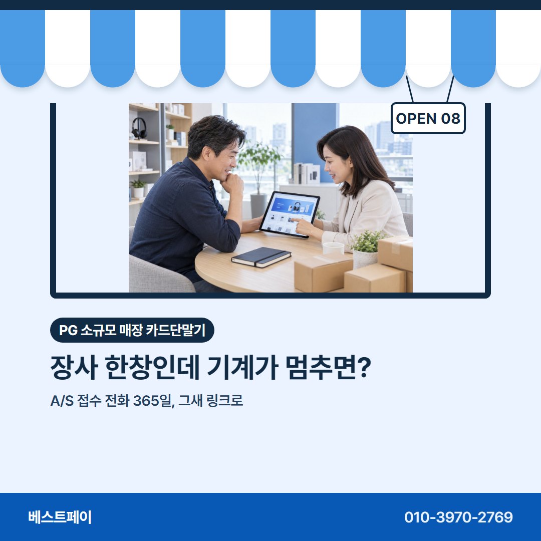 PG 소규모 매장 카드단말기 장사 한창인데 기계가 멈추면? — 들쭉날쭉한 매출에 맞춰 묻는 것을 아홉 장에 담았어요