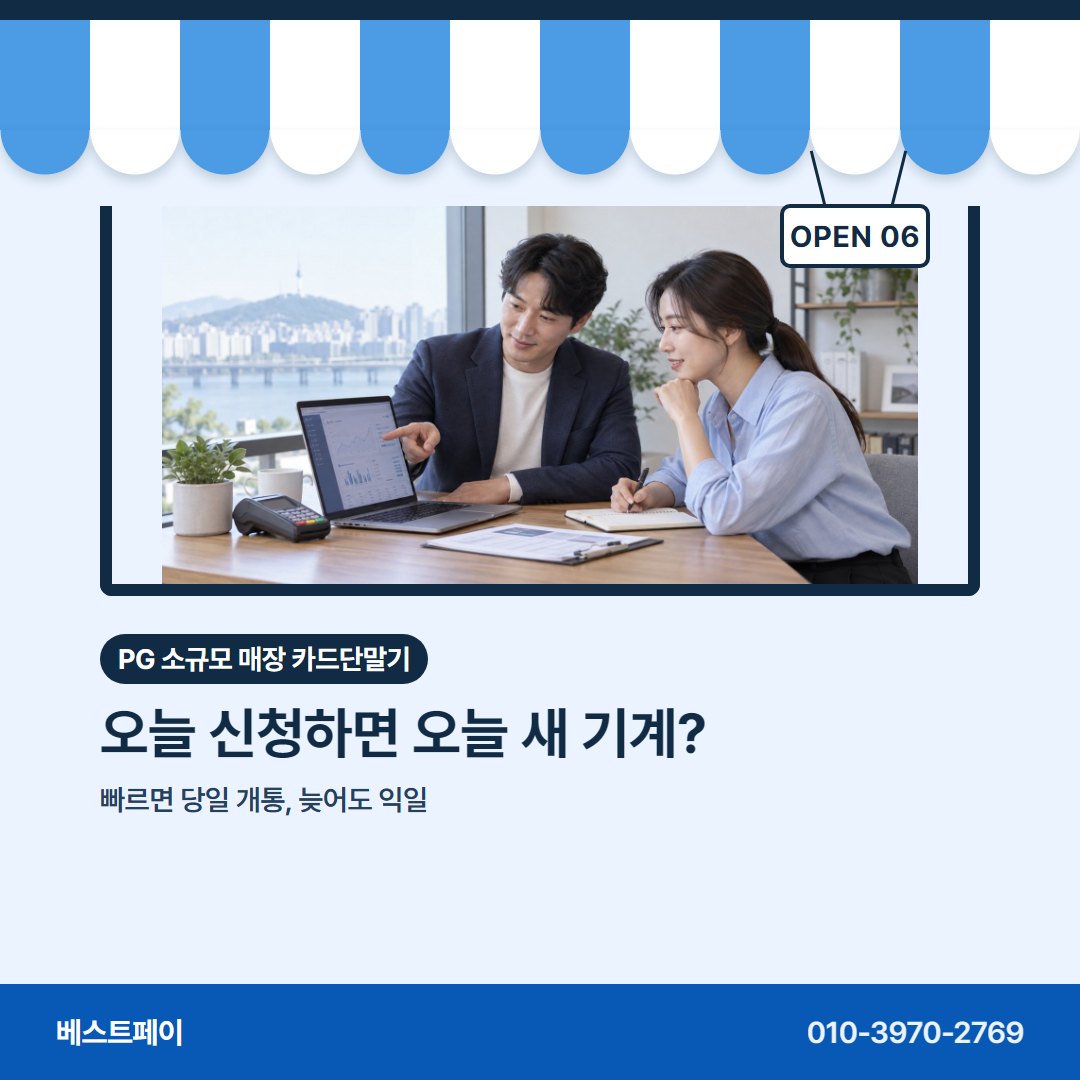 PG 소규모 매장 카드단말기 오늘 신청하면 오늘 새 기계? — 들쭉날쭉한 매출에 맞춰 묻는 것을 아홉 장에 담았어요