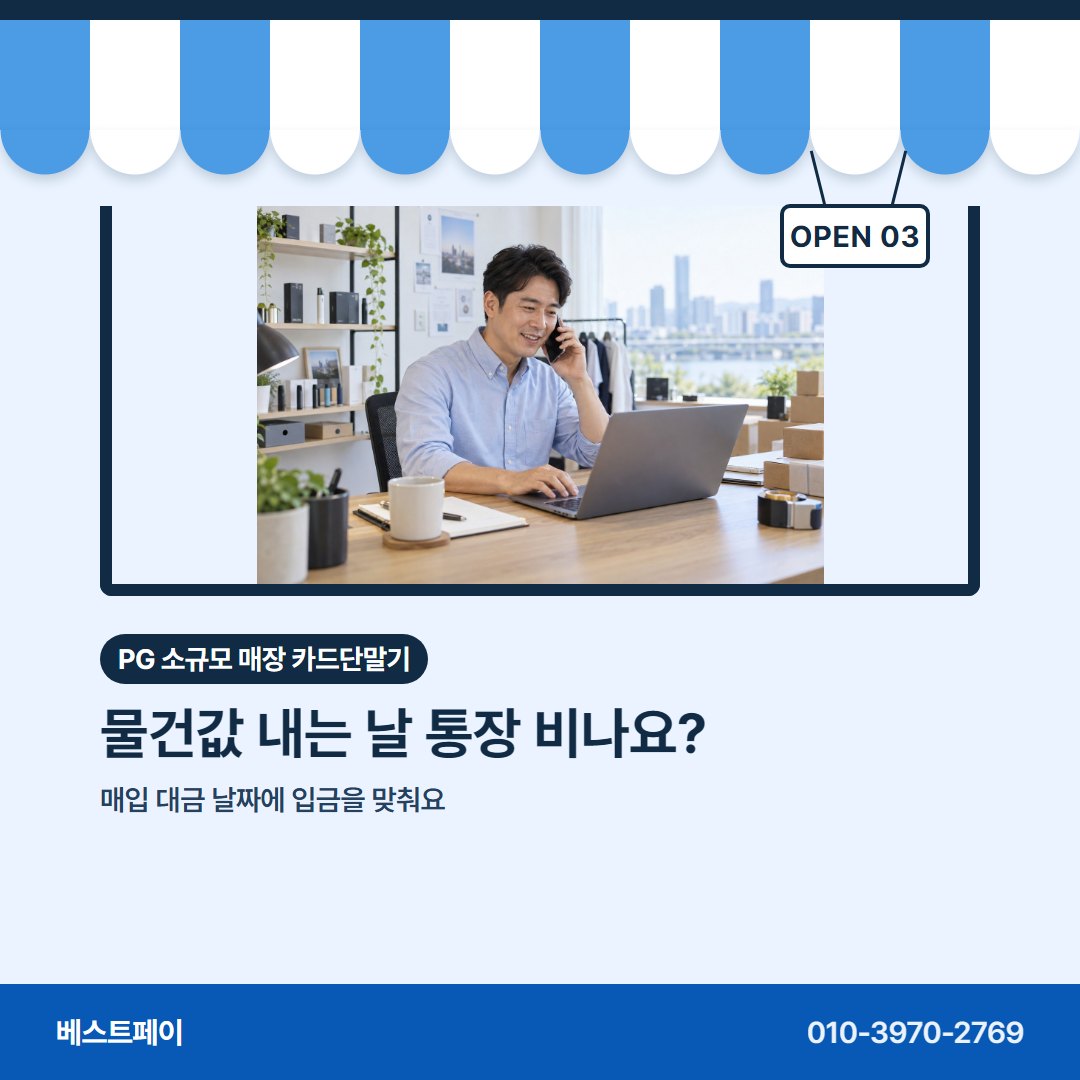 PG 소규모 매장 카드단말기 물건값 내는 날 통장 비나요? — 들쭉날쭉한 매출에 맞춰 묻는 것을 아홉 장에 담았어요