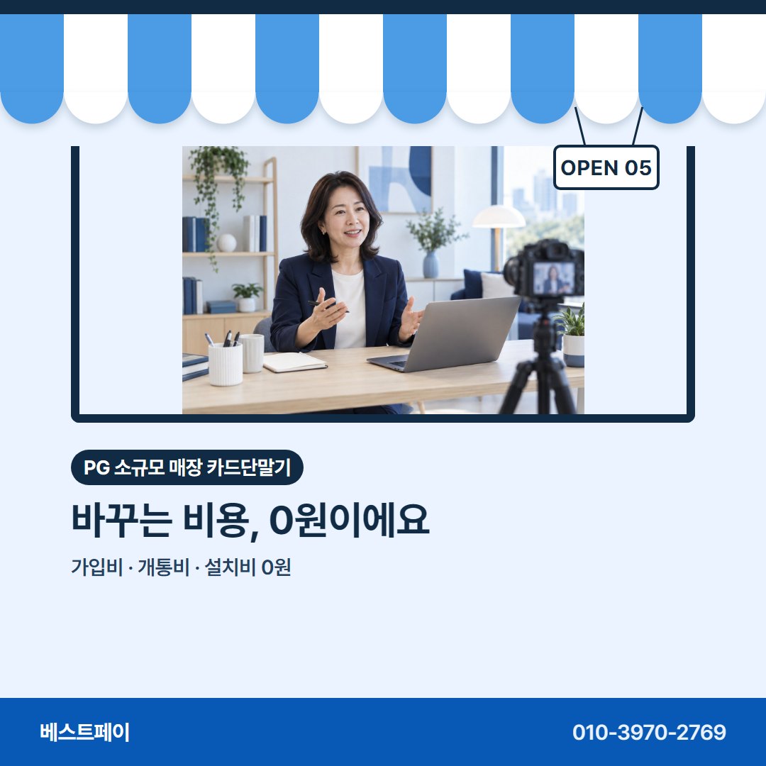 PG 소규모 매장 카드단말기 바꾸는 비용, 0원이에요 — 들쭉날쭉한 매출에 맞춰 묻는 것을 아홉 장에 담았어요