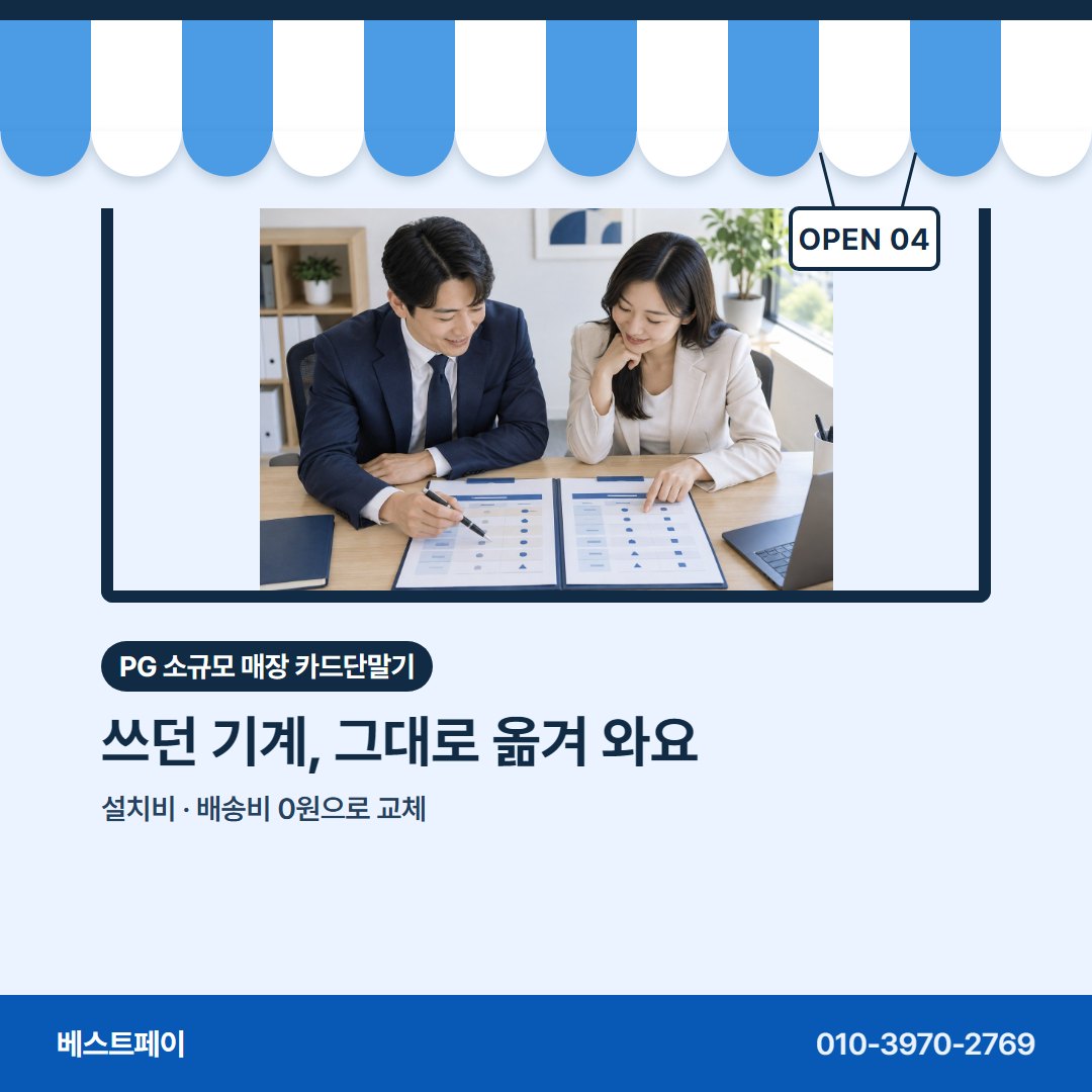 PG 소규모 매장 카드단말기 쓰던 기계, 그대로 옮겨 와요 — 들쭉날쭉한 매출에 맞춰 묻는 것을 아홉 장에 담았어요