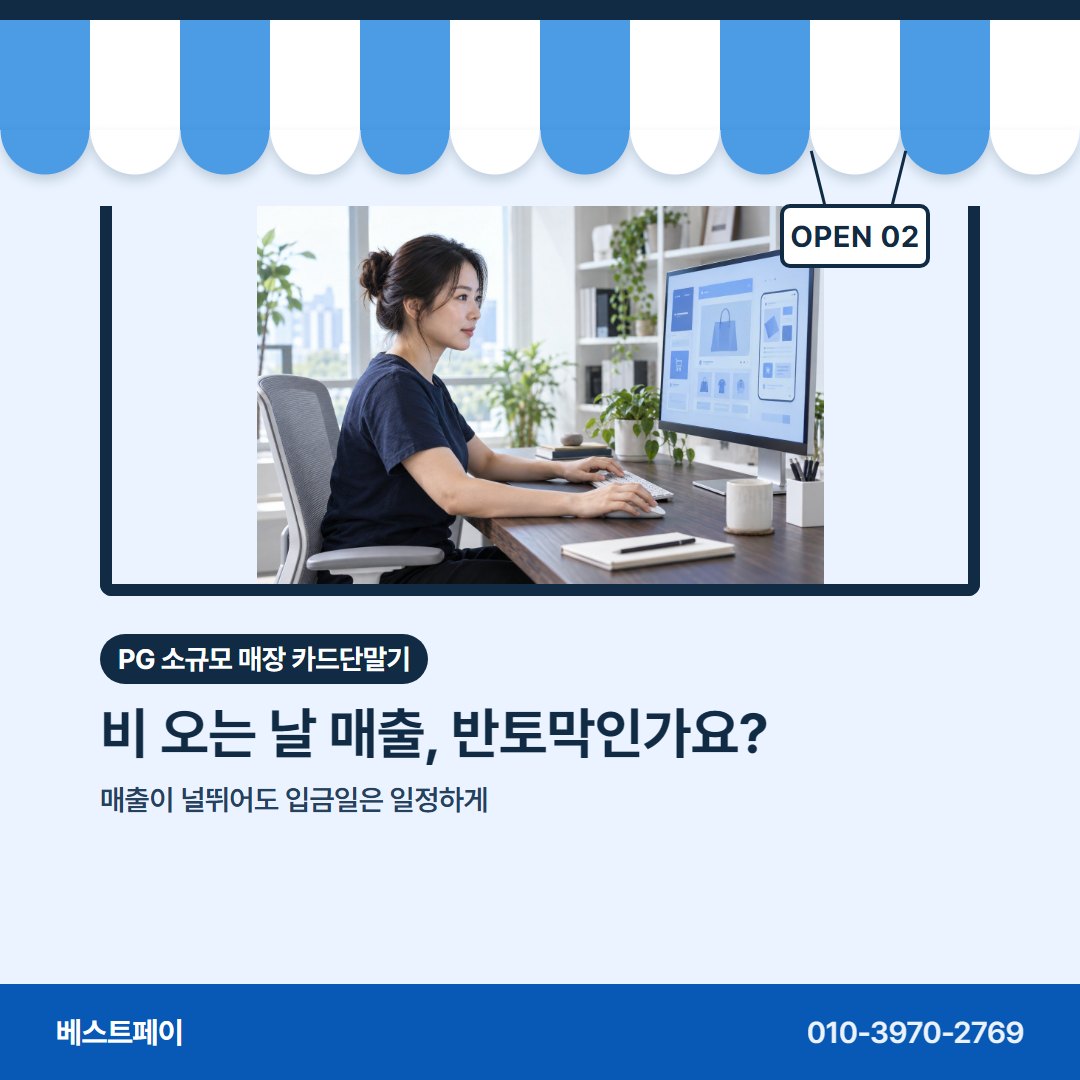PG 소규모 매장 카드단말기 비 오는 날 매출, 반토막인가요? — 들쭉날쭉한 매출에 맞춰 묻는 것을 아홉 장에 담았어요